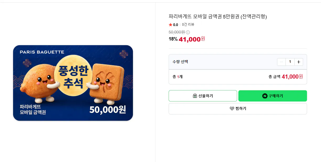 [추석] 파리바게뜨 모바일 금액권 5만원권 (잔액관리형)