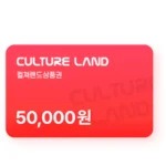 컬쳐랜드 모바일 문화상품권 5만원권