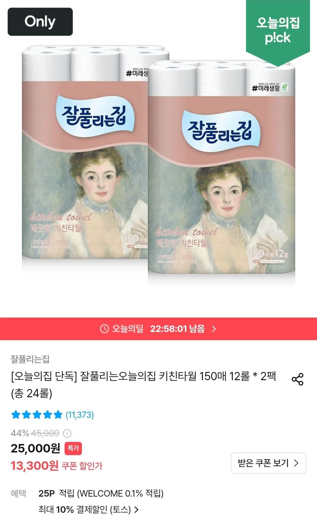 잘풀리는집 키친타월 150매 12롤 * 2팩 (총 24롤)