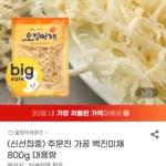 백진미채 800g