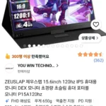 제우스랩 15.6inch 120hz IPS 휴대용 모니터