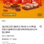 던킨 냉동도넛 7종 3팩 골라담기 (글레이즈드/딸기/바바리안/츄이스티 등)_NEW