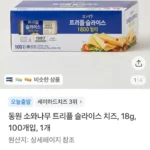 동원 소와나무 트리플 슬라이스 치즈 1.8kg 100매