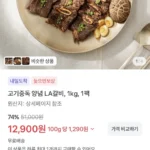 고기중독 양념 LA갈비, 1kg, 1팩