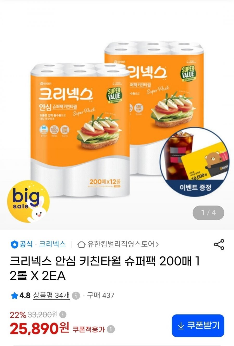 크리넥스 안심 키친타월 슈퍼팩 200매 24롤
