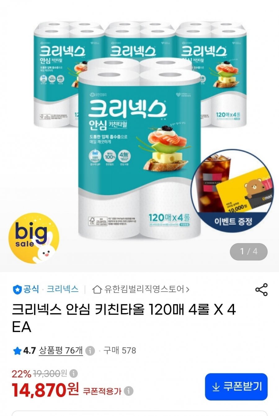크리넥스 안심 키친타월 슈퍼팩 200매 24롤