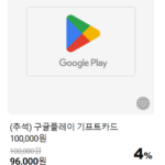 구글플레이 기프트카드 10만원권(네이버멤버쉽)