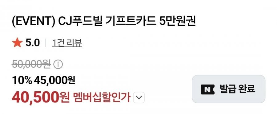 (네멤) CJ푸드빌 5만원권