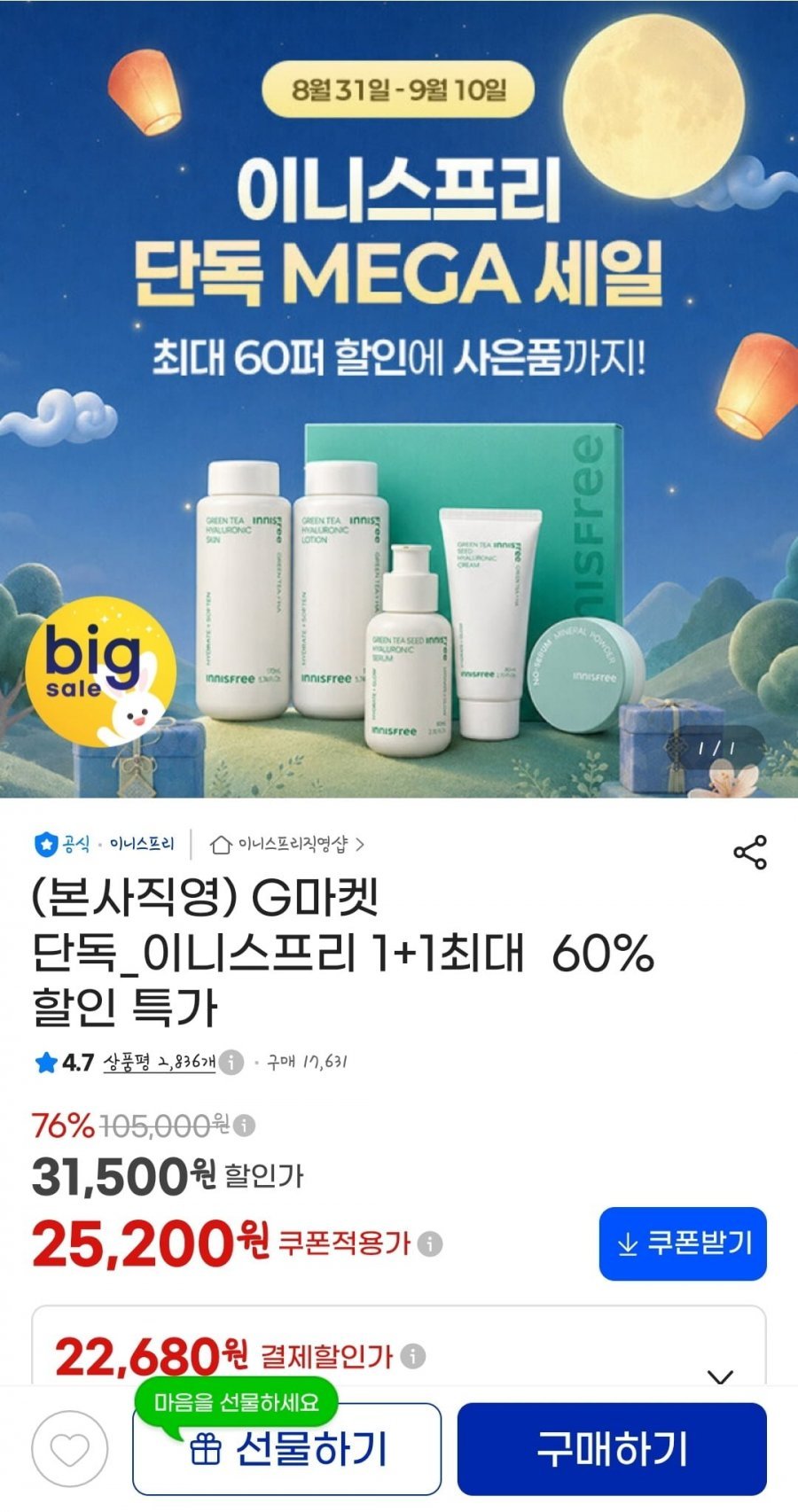 이니스프리 선케어/클렌징/바디헤어 등