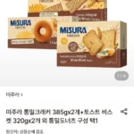 미주라 통밀크래커 385gx2개+토스트 비스켓 320gx2개