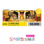 북앤라이프 도서문화상품권 5만원