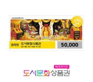 북앤라이프 도서문화상품권 5만원