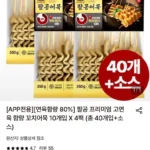 총 40개+가쓰오소스 4개 구성 연육함량 80% 개당 274원꼴