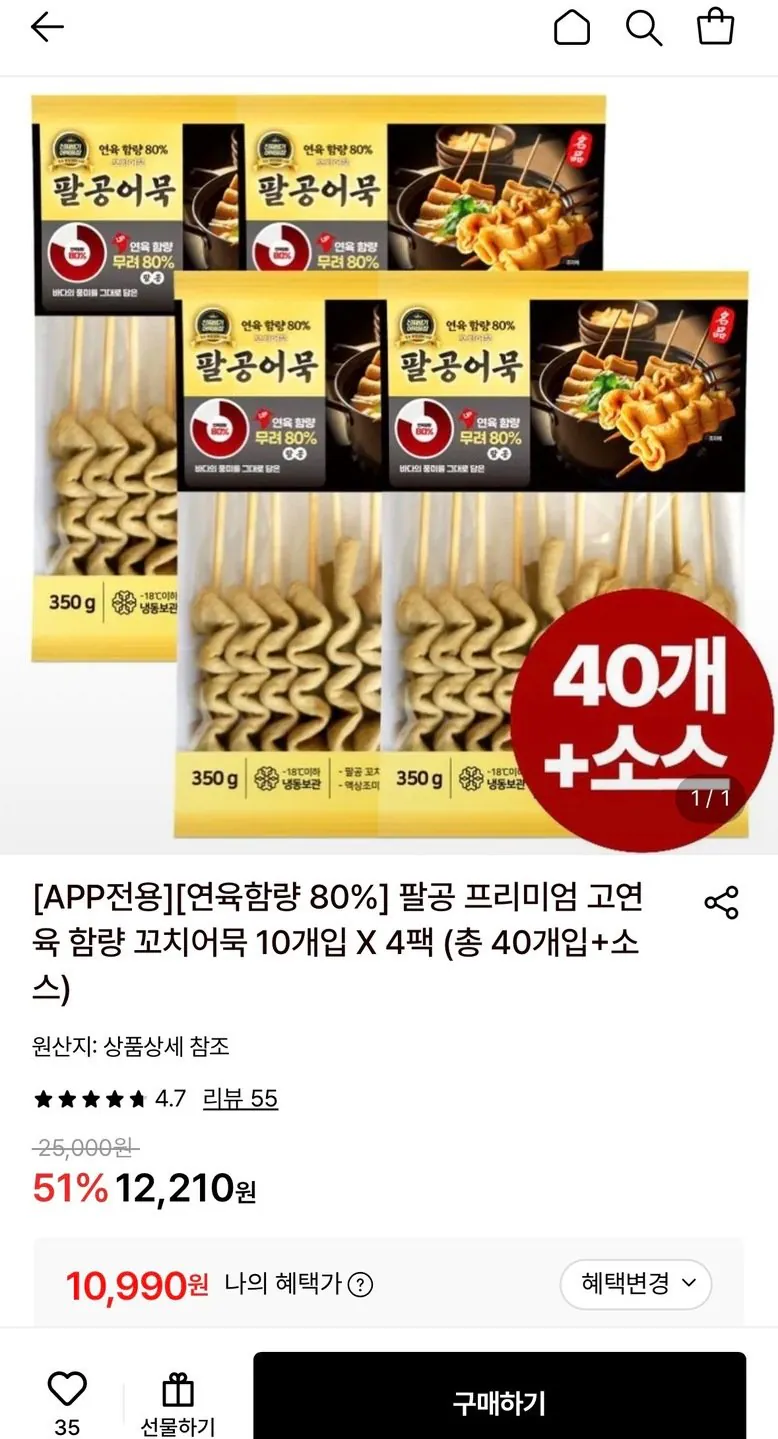 총 40개+가쓰오소스 4개 구성 연육함량 80% 개당 274원꼴