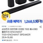 하만카돈 인챈트 1100 홈시어터 풀패키지