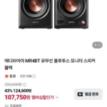 멤버십 에디파이어 MR4BT 유무선 블루투스 모니터 스피커