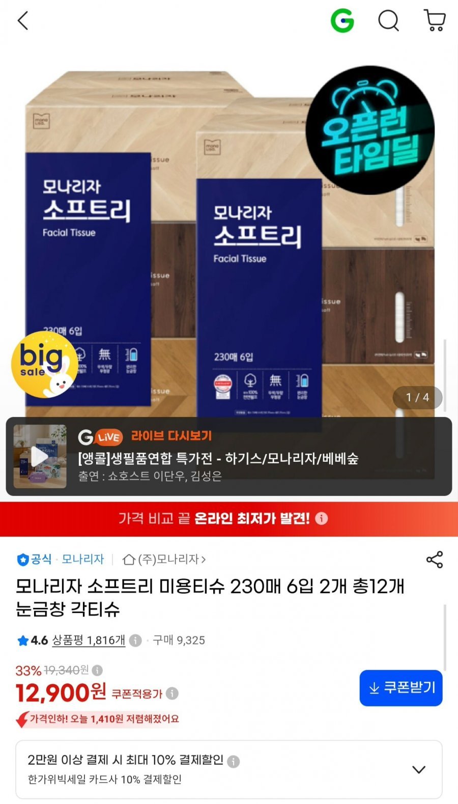 모나리자 소프트리 미용티슈 230매 12개
