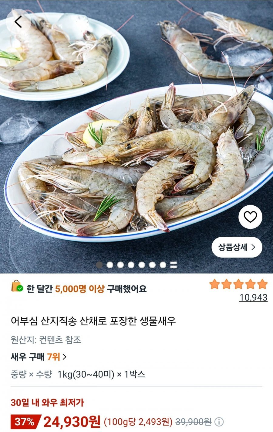 산지직송 산채로 포장한 생물새우 1kg (30~40미)