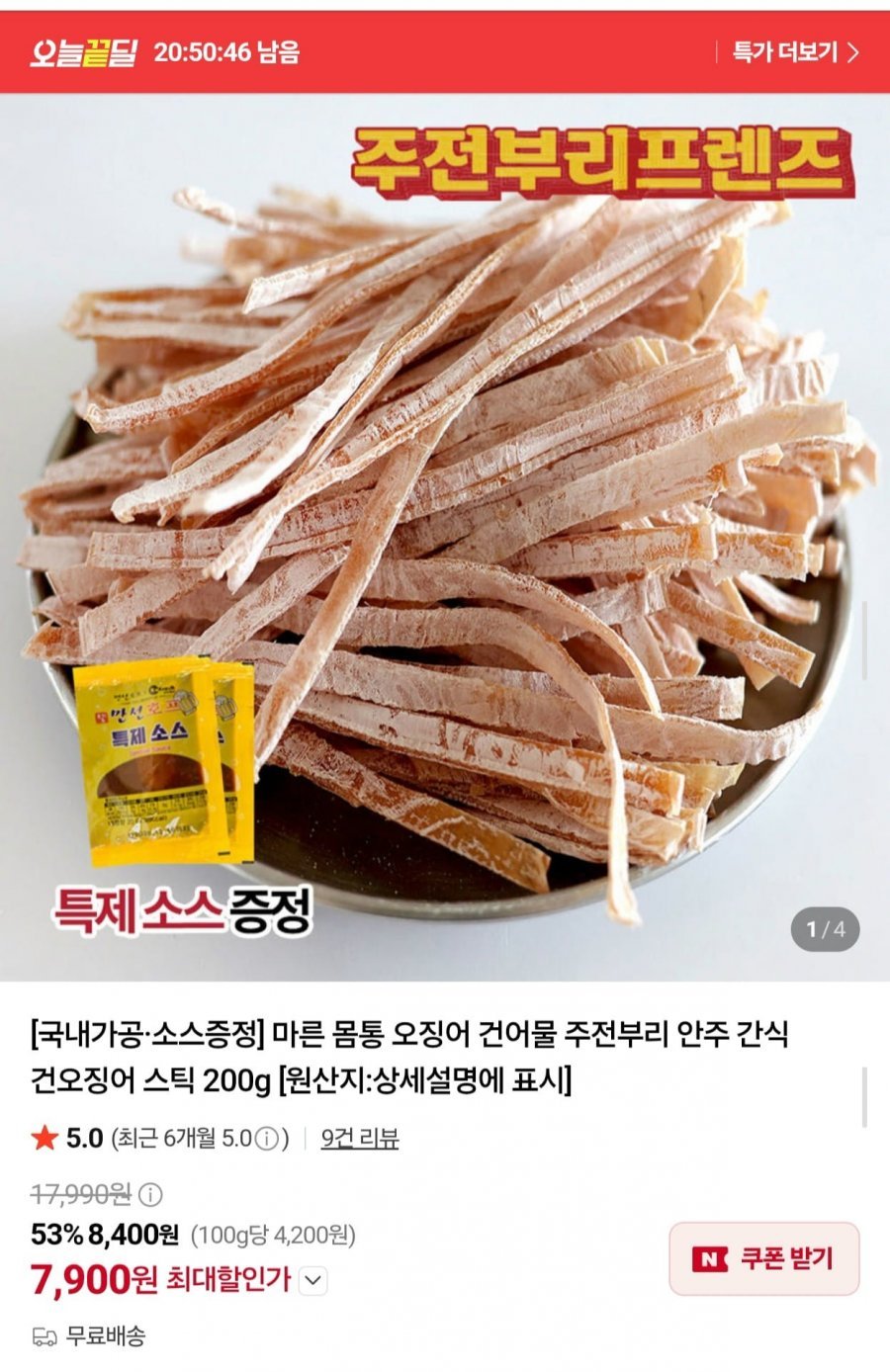 건오징어스틱 200g