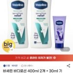 바세린 바디로션 400ml 2개 + 30ml