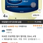 바세린 프로텍팅 젤리 멀티밤, 50ml, 4개
