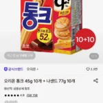 오리온 통크 45g 10개+나샌드 77g 10개