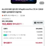올도큐브 iPlay80 mini Pro LTE 8+128GB 태블릿 글로벌버전 한글지원 (네멤163,460 / 배송비 무료)
