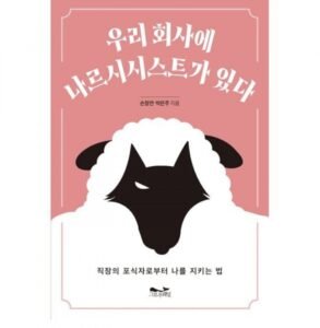 우리 회사에 나르시시스트가 있다