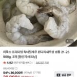 흰다리새우살 냉동 900g 2개
