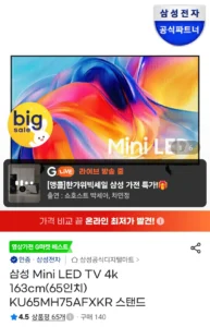 삼성 Mini LED TV 4k 163cm(65인치) KU65MH75AFXKR