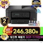 브라더 무한잉크 복합기 DCP-T730DW (246,380) (무료배송)
