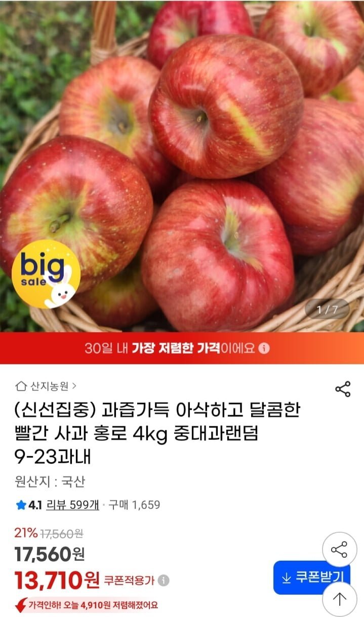 빨간사과 홍로사과 중대과 4kg