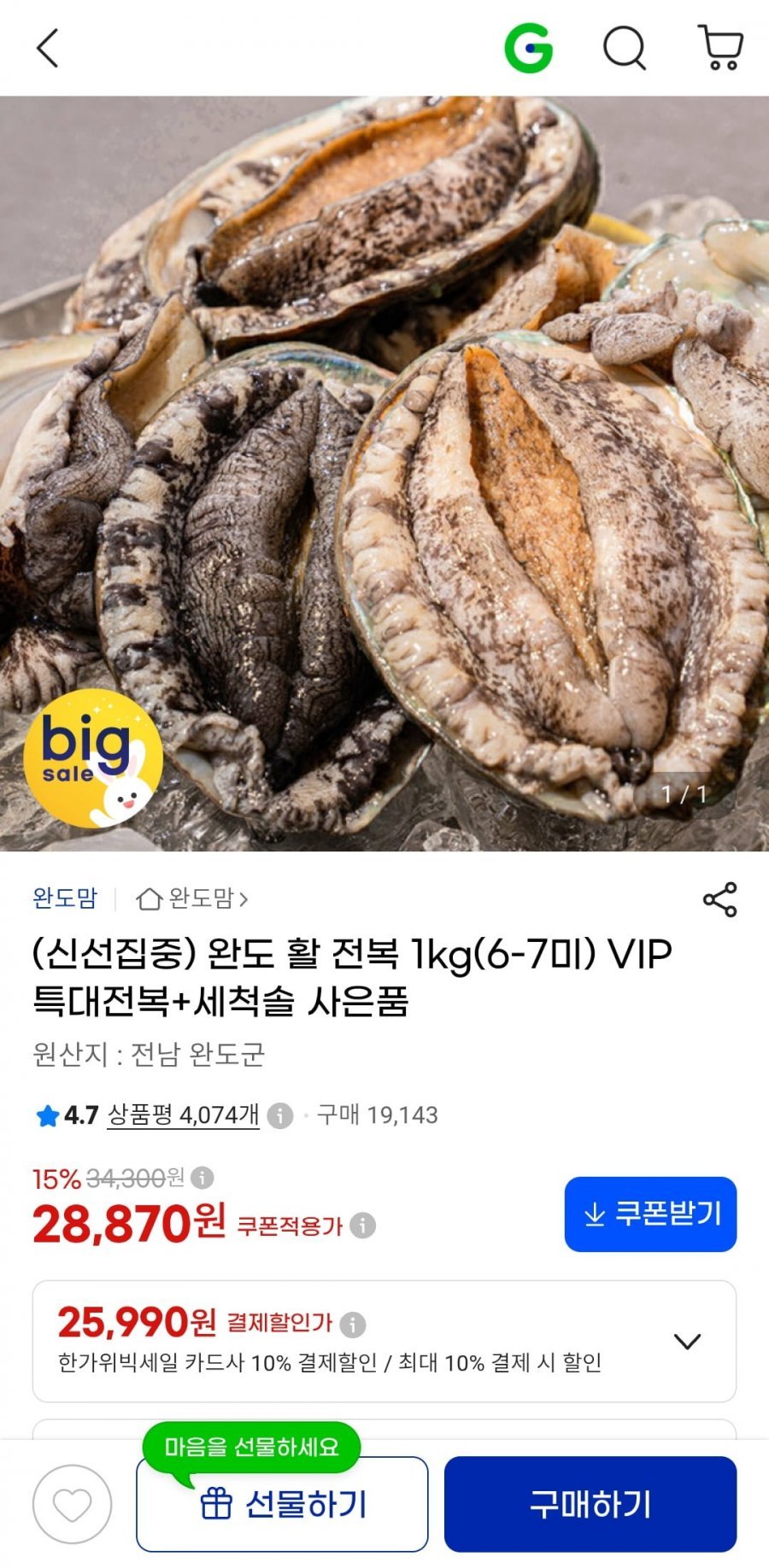 완도 활 전복 1kg(6-7미)