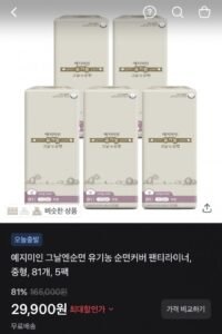 예지미인 유기농 순면커버 롱 라이너 81P 3팩,5팩 (19,900원~/무료)