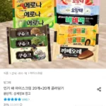 빙그레 인기 바 아이스크림 20개+20개 골라담기