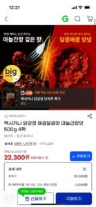 멕시카나 닭강정 매콤달콤맛 마늘간장맛 500g 4팩 (22,300/무배)