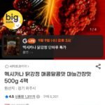 멕시카나 닭강정 매콤달콤맛 마늘간장맛 500g 4팩 (22,300/무배)