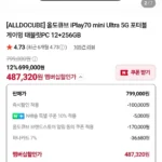 올도큐브 iPlay70 mini Ultra 5G 12+256GB (네멤487,320 / 배송비 무료)