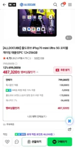 올도큐브 iPlay70 mini Ultra 5G 12+256GB (네멤487,320 / 배송비 무료)