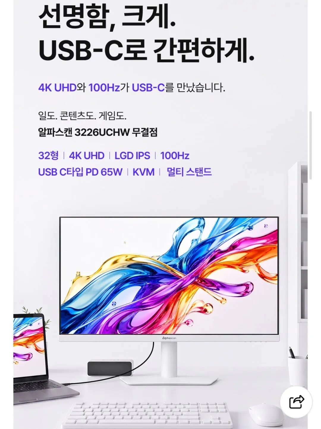 알파스캔 3226UCHW 4K 화이트모니터 IPS 100hz