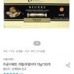 라꽁비에뜨 15g x 30개입 가염/무염
