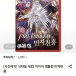 닌텐도 NS2 파이어 엠블렘 만자천홍