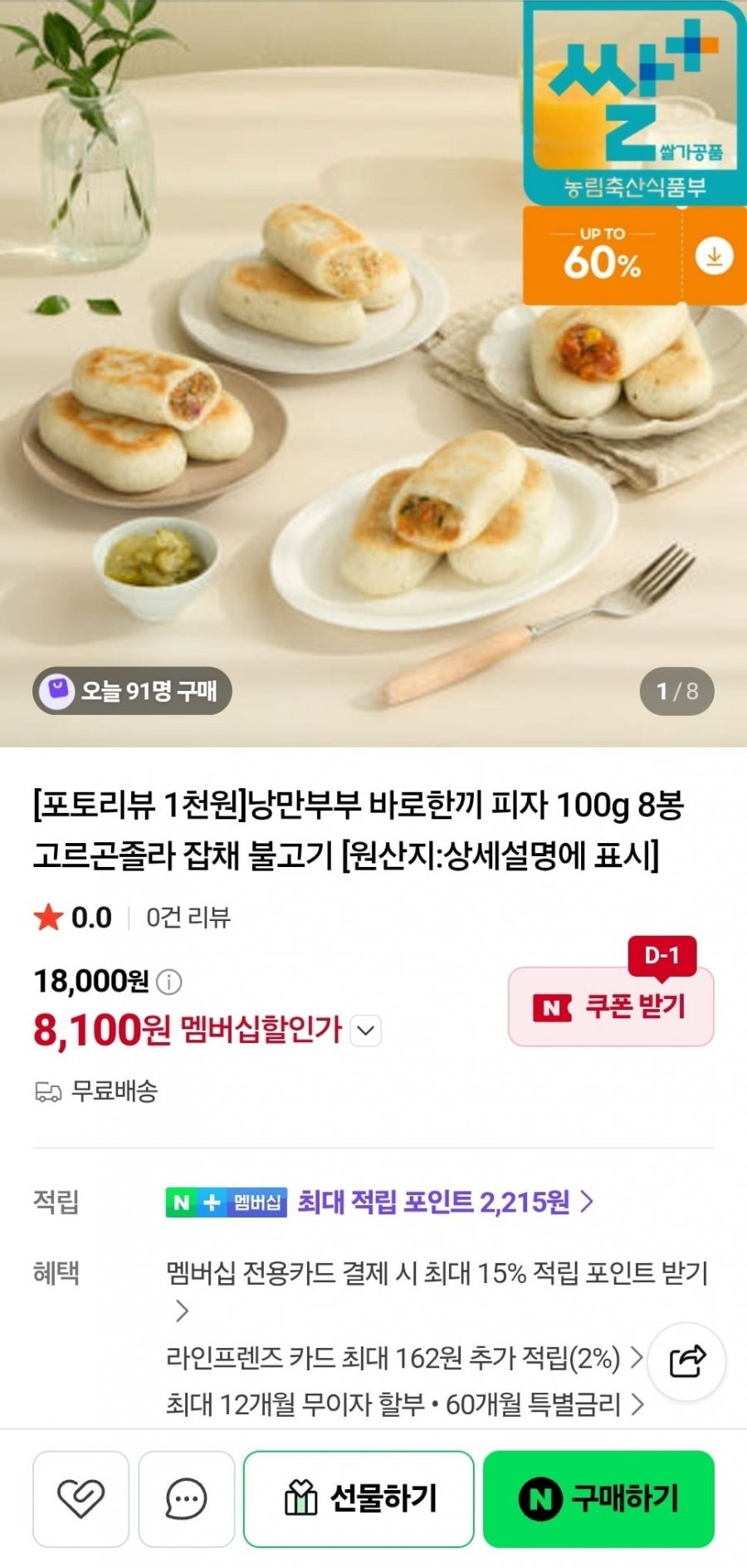 낭만부부 바로한끼 피자 100g 8봉