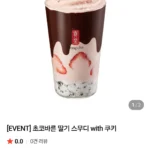 초코바른 딸기 스무디 with 쿠키