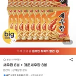새우깡 8봉 + 매운새우깡 8봉