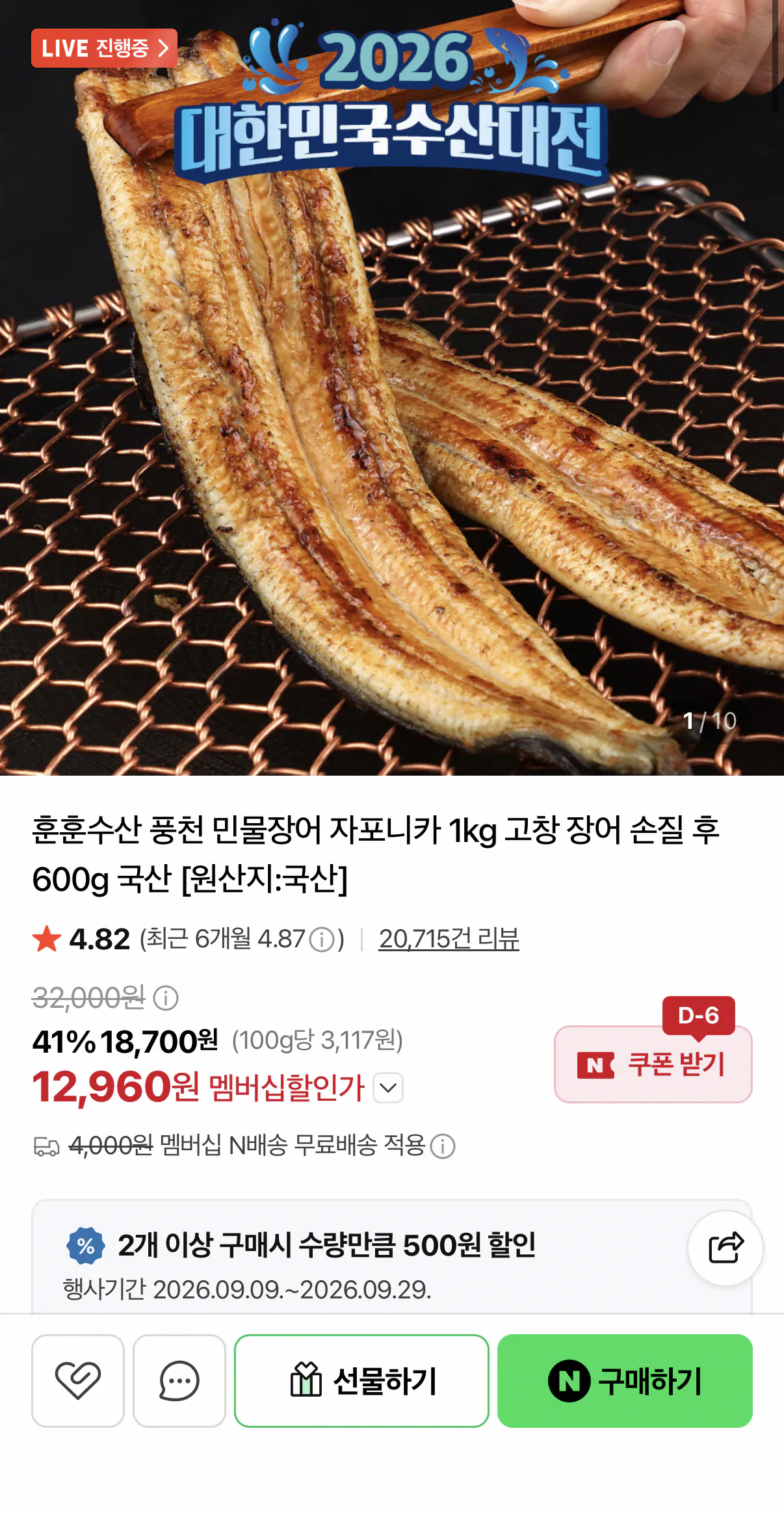 민물장어 손질후 600g 내외