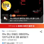 카누 미니 마일드 아메리카노 120Tx2개 골라담기