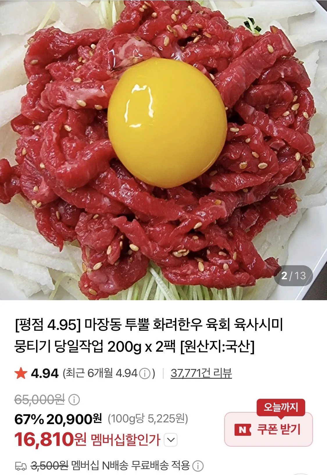 한우 육회 더블팩 400g+간장소스 1팩