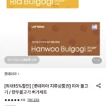 롯데리아 지류 교환권(한우불고기/리아불고기) 10장 롯데카드 할인