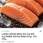 노르웨이 생연어회 몸뱃살 부위 순살 필렛 1kg
